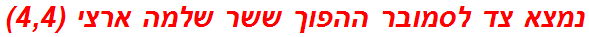 נמצא צד לסמובר ההפוך ששר שלמה ארצי (4,4)