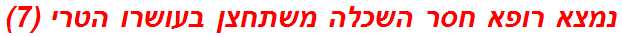 נמצא רופא חסר השכלה משתחצן בעושרו הטרי (7)