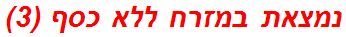 נמצאת במזרח ללא כסף (3)