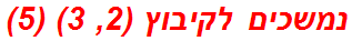 נמשכים לקיבוץ (2, 3) (5)