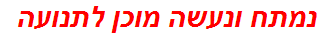 נמתח ונעשה מוכן לתנועה