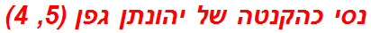 נסי כהקנטה של יהונתן גפן (5, 4)