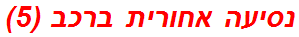 נסיעה אחורית ברכב (5)