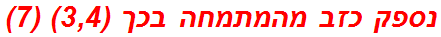 נספק כזב מהמתמחה בכך (3,4) (7)