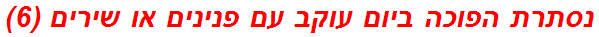 נסתרת הפוכה ביום עוקב עם פנינים או שירים (6)