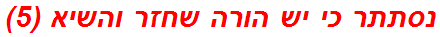 נסתתר כי יש הורה שחזר והשיא (5)