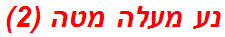 נע מעלה מטה (2)