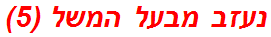 נעזב מבעל המשל (5)