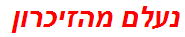 נעלם מהזיכרון