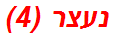 נעצר (4)