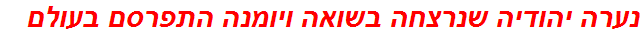 נערה יהודיה שנרצחה בשואה ויומנה התפרסם בעולם