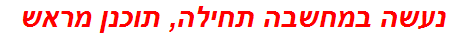 נעשה במחשבה תחילה, תוכנן מראש