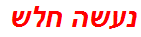 נעשה חלש