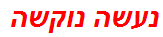 נעשה נוקשה