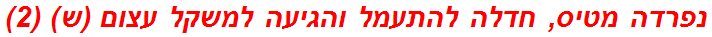 נפרדה מטיס, חדלה להתעמל והגיעה למשקל עצום (ש) (2)