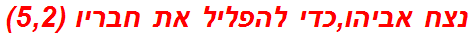 נצח אביהו,כדי להפליל את חבריו (5,2)