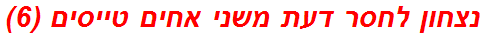 נצחון לחסר דעת משני אחים טייסים (6)