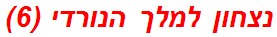 נצחון למלך הנורדי (6)