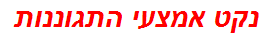 נקט אמצעי התגוננות