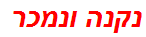 נקנה ונמכר