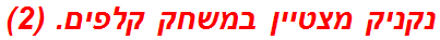 נקניק מצטיין במשחק קלפים. (2)