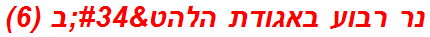 נר רבוע באגודת הלהט"ב (6)