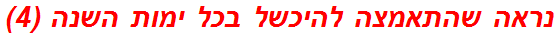 נראה שהתאמצה להיכשל בכל ימות השנה (4)