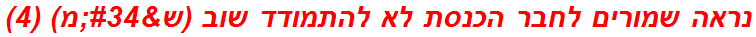 נראה שמורים לחבר הכנסת לא להתמודד שוב (ש"מ) (4)