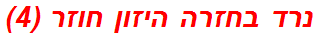 נרד בחזרה היזון חוזר (4)