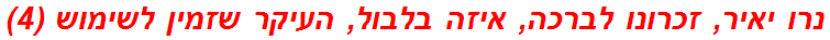 נרו יאיר, זכרונו לברכה, איזה בלבול, העיקר שזמין לשימוש (4)