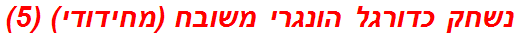 נשחק כדורגל הונגרי משובח (מחידודי) (5)