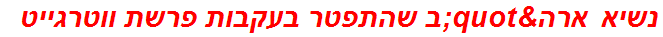 נשיא ארה"ב שהתפטר בעקבות פרשת ווטרגייט