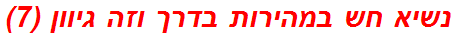 נשיא חש במהירות בדרך וזה גיוון (7)