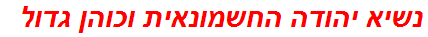 נשיא יהודה החשמונאית וכוהן גדול