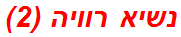 נשיא רוויה (2)