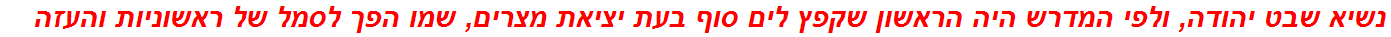 נשיא שבט יהודה, ולפי המדרש היה הראשון שקפץ לים סוף בעת יציאת מצרים, שמו הפך לסמל של ראשוניות והעזה