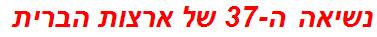 נשיאה ה-37 של ארצות הברית