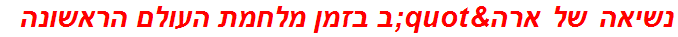 נשיאה של ארה"ב בזמן מלחמת העולם הראשונה