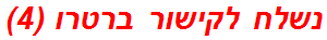 נשלח לקישור ברטרו (4)