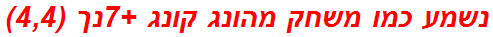 נשמע כמו משחק מהונג קונג +7נך (4,4)