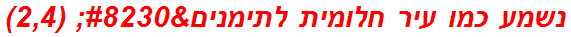 נשמע כמו עיר חלומית לתימנים… (2,4)