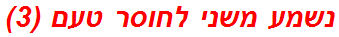 נשמע משני לחוסר טעם (3)