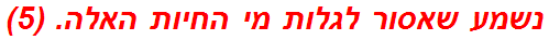 נשמע שאסור לגלות מי החיות האלה. (5)