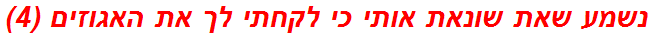 נשמע שאת שונאת אותי כי לקחתי לך את האגוזים (4)