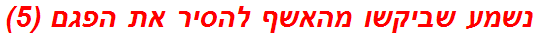 נשמע שביקשו מהאשף להסיר את הפגם (5)