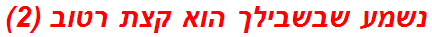 נשמע שבשבילך הוא קצת רטוב (2)