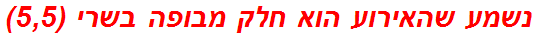 נשמע שהאירוע הוא חלק מבופה בשרי (5,5)