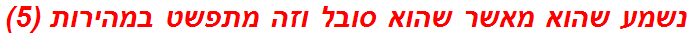 נשמע שהוא מאשר שהוא סובל וזה מתפשט במהירות (5)