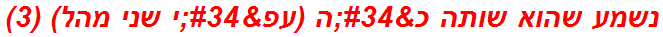 נשמע שהוא שותה כ"ה (עפ"י שני מהל) (3)