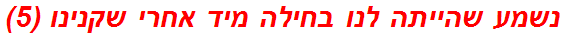 נשמע שהייתה לנו בחילה מיד אחרי שקנינו (5)